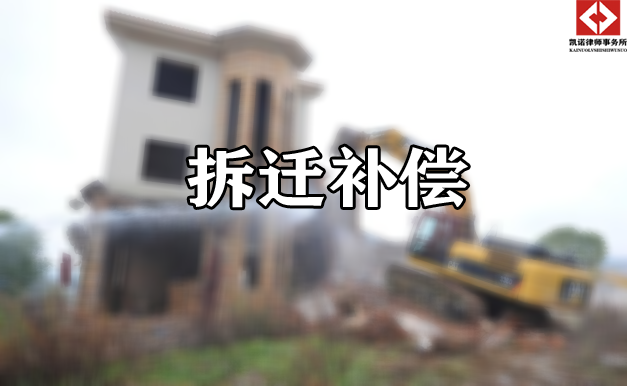 【收案公告】拆迁补偿不合理 凯诺拆迁律师介入助维权